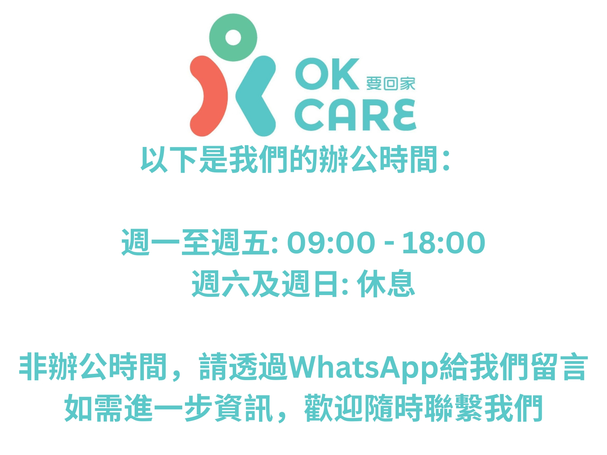 要回家護理中心辦公時間
